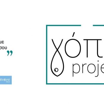 Γόπα Project: “Ψήφισε με την γόπα σου …”