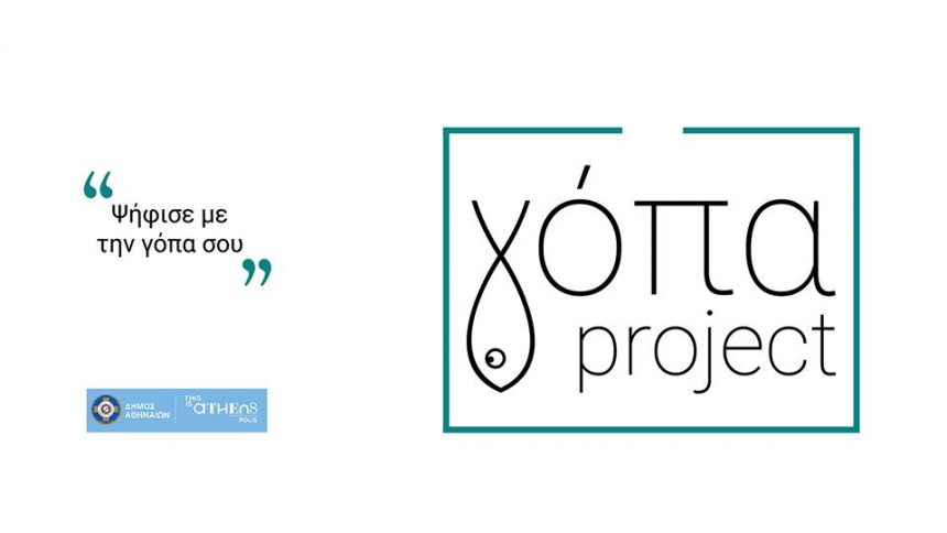 Γόπα Project: “Ψήφισε με την γόπα σου …”