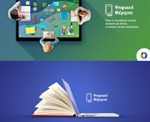 «Ψηφιακή Μέριμνα»: 200€ επιδότηση για Tablet ή Laptop σε μαθητές και φοιτητές στην COSMOTE και τον ΓΕΡΜΑΝΟ