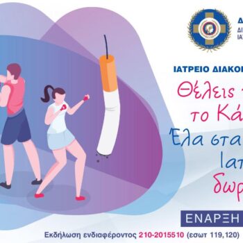 Ιατρείο διακοπής καπνίσματος από τις 13 Σεπτεμβρίου στα Δημοτικά Ιατρεία της Αθήνας