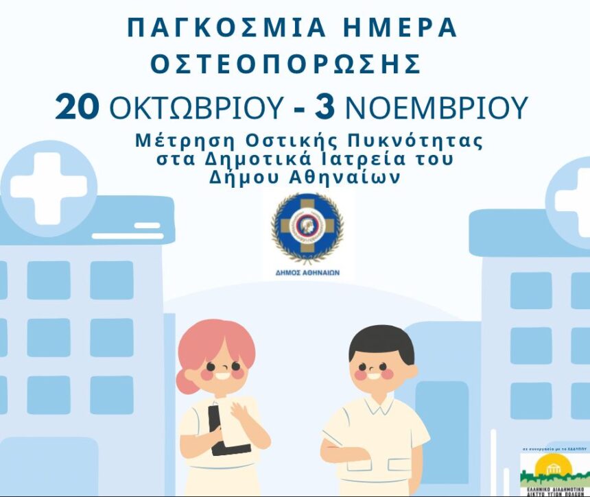 Δήμος Αθηναίων: Δωρεάν εξετάσεις για την πρόληψη της οστεοπόρωσης από τις 20/10