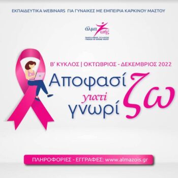 «Αποφασίζω γιατί Γνωρίζω» 2022: B’ Κύκλος δωρεάν webinars για τον καρκίνο του μαστού