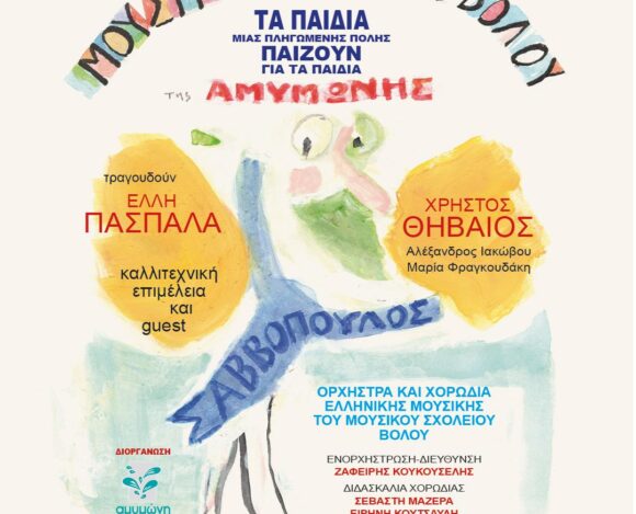 Συναυλία για την Αμυμώνη στο Μέγαρο Μουσικής Αθηνών υπό την καλλιτεχνική διεύθυνση του Διονύση Σαββόπουλου