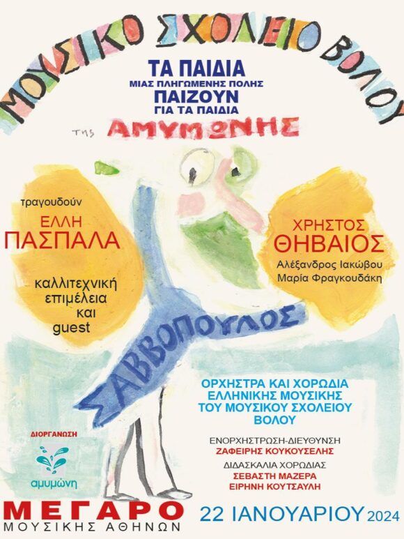 Συναυλία για την Αμυμώνη στο Μέγαρο Μουσικής Αθηνών υπό την καλλιτεχνική διεύθυνση του Διονύση Σαββόπουλου